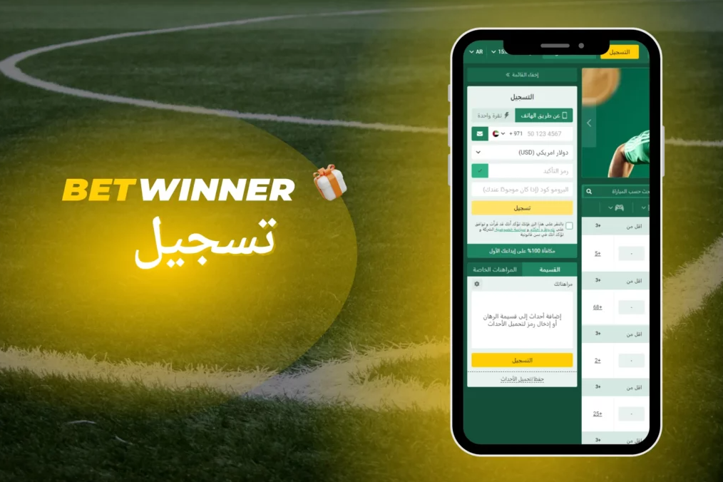 تجربة متميزة مع Betwinner App